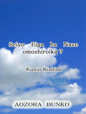 cover image of Seiyo Eiga ha Naze omoshiroika？